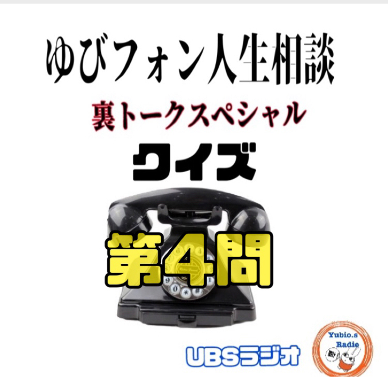 ゆびフォン人生相談クイズ‼️ 4人目の相談者 from Radiotalk episode artwork
