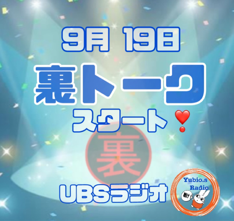 9.19   0:00  裏トーク  始まる。。。UBSラジオ from Radiotalk episode artwork
