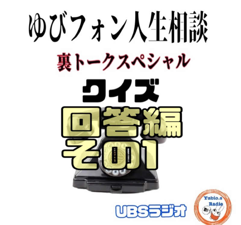 ゆびフォン人生相談 回答編  ① from Radiotalk episode artwork