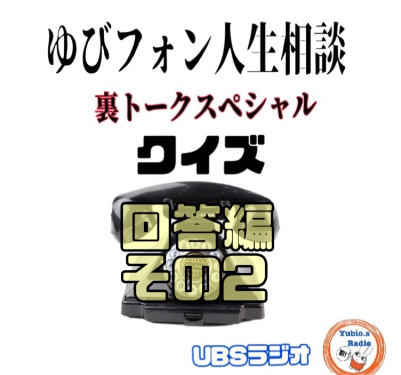 ゆびフォン人生相談クイズ‼️  正解編 ② from Radiotalk episode artwork