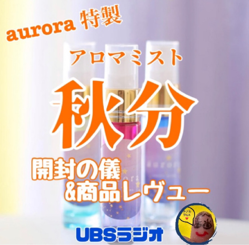 アロマミスト【秋分】開封の儀&商品レヴュー from Radiotalk episode artwork