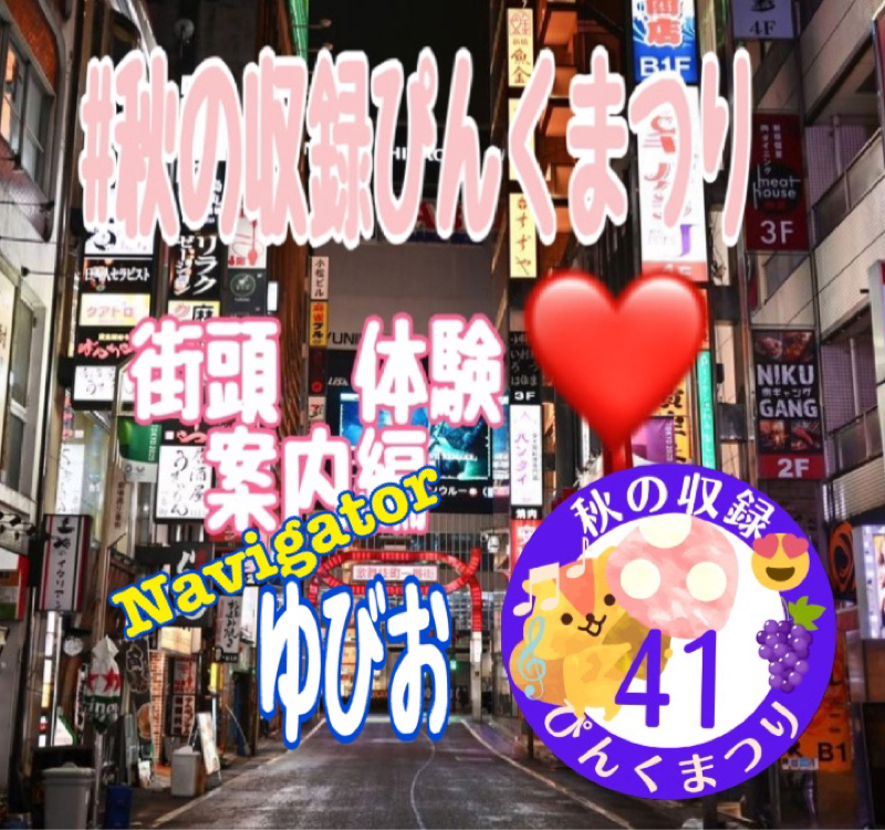 秋の収録ぴんくまつり　街角体験版リポート❤️ from Radiotalk episode artwork