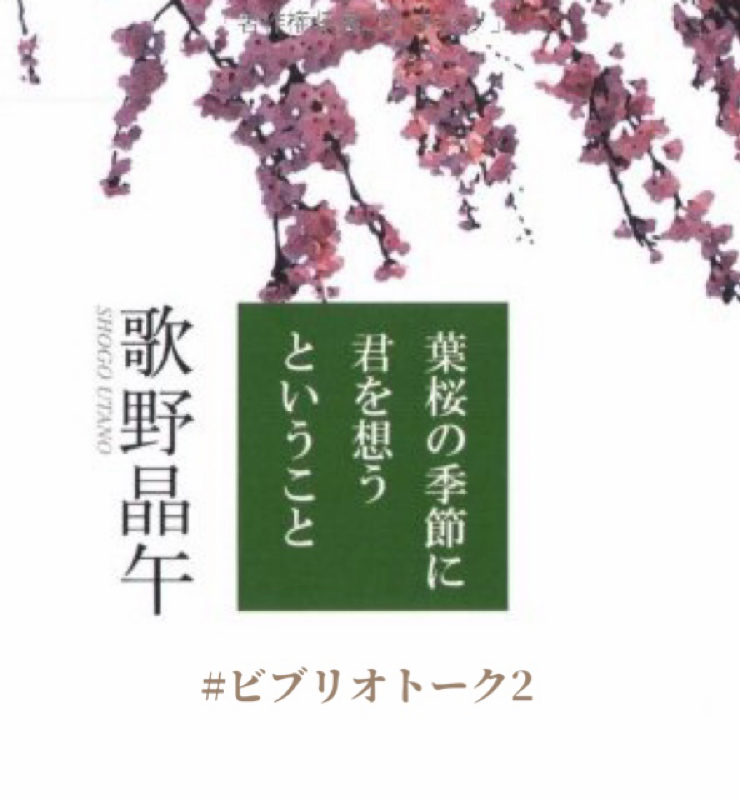 葉桜の季節に君を想うということ【ビブリオトーク2⠀】 from Radiotalk episode artwork