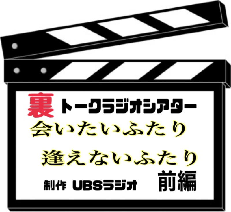 ラジオシアター   会いたいふたり 逢えないふたり from Radiotalk episode artwork