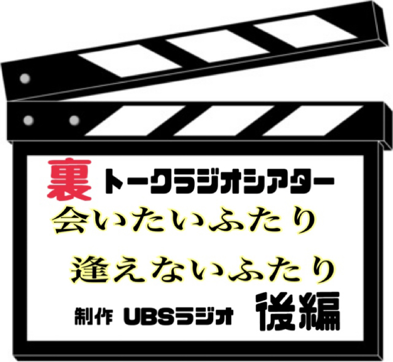 ラジオシアター 会いたいふたり 逢えないふたり 後編 from Radiotalk episode artwork