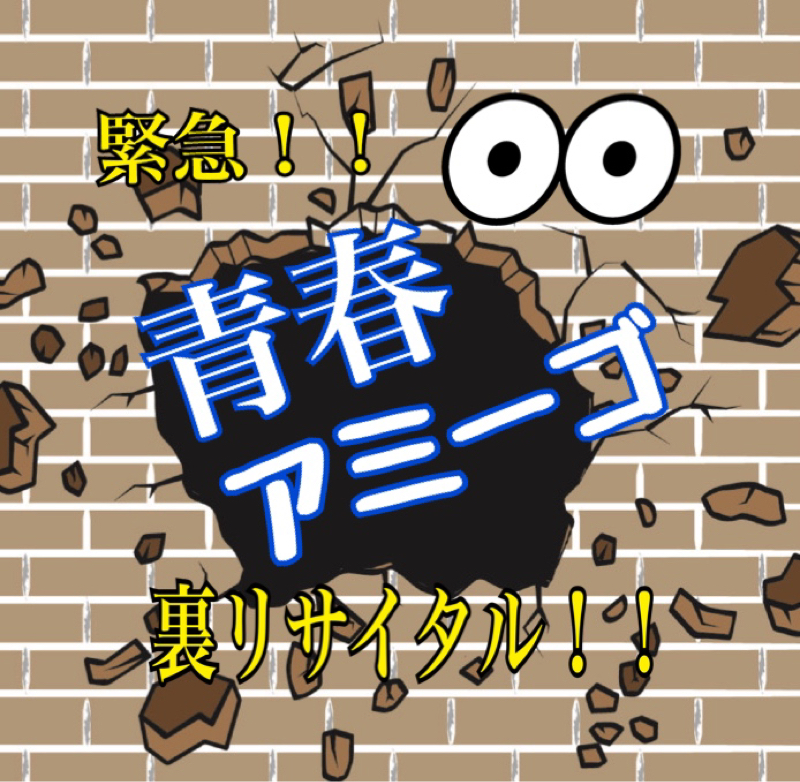 緊急裏リサイタル！！  青春アミーゴ！！ from Radiotalk episode artwork
