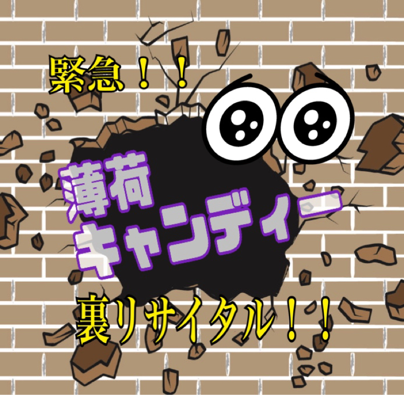 緊急裏リサイタル！！   薄荷キャンディー from Radiotalk episode artwork