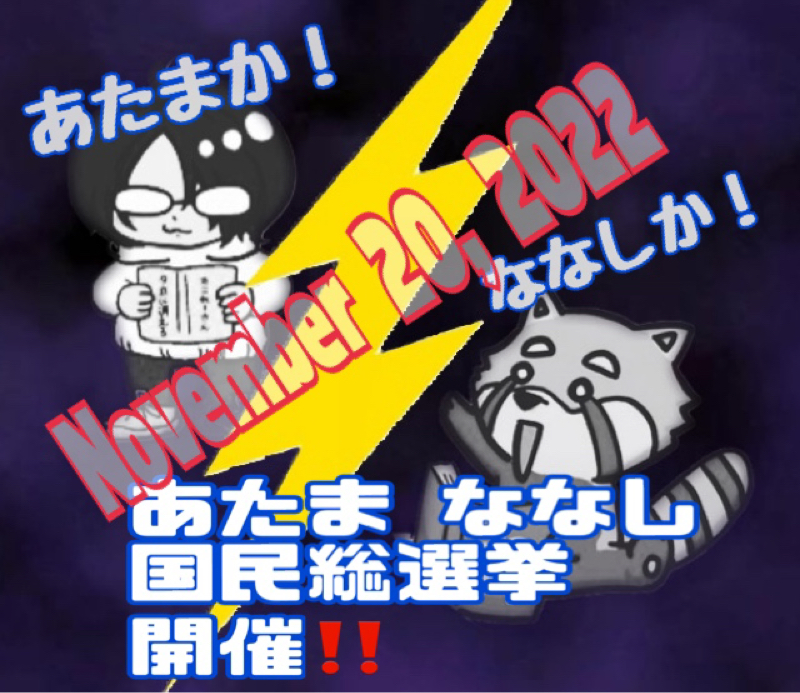 あなたはどちらを選ぶ！？あたま ななし 国民総選挙 開催！！ from Radiotalk episode artwork