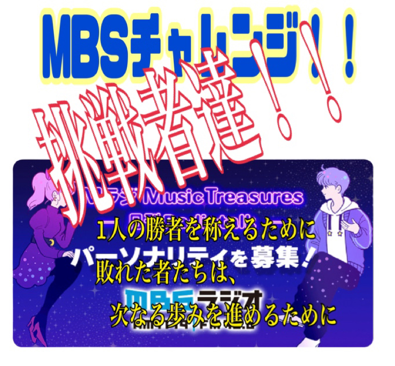 MBSチャレンジ！！敗れた者がさらに歩みを進めるために！ from Radiotalk episode artwork