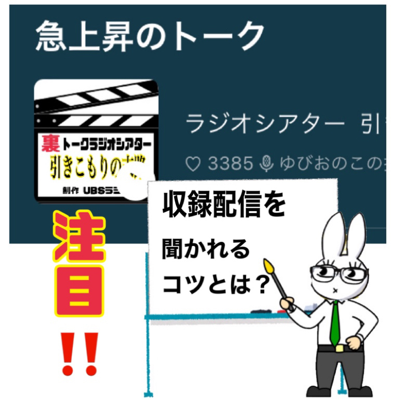 必聴！！収録配信を聞いてもらうコツとは！！ from Radiotalk episode artwork