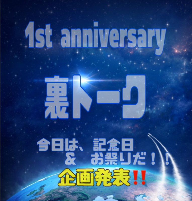 裏トーク始まる‼️ 企画発表の巻(*’ω’*) from Radiotalk episode artwork