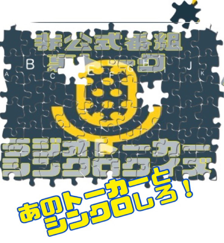 シンクロクイズ\(ϋ)/\(ϋ)/スタート‼️企画説明会 from Radiotalk episode artwork