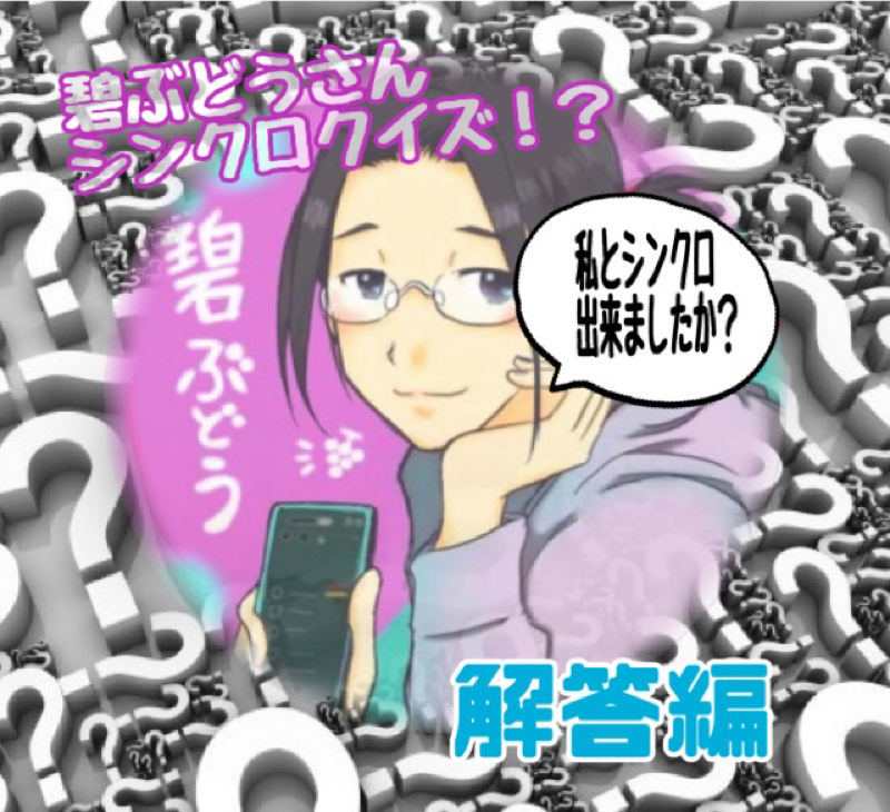 碧ぶどうさんシンクロクイズ\(ϋ)/\(ϋ)/解答編 from Radiotalk episode artwork