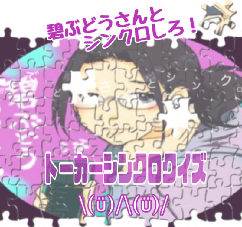 碧ぶどうさんとシンクロしろ！シンクロクイズ\(ϋ)/\(ϋ)/出題編 from Radiotalk episode artwork