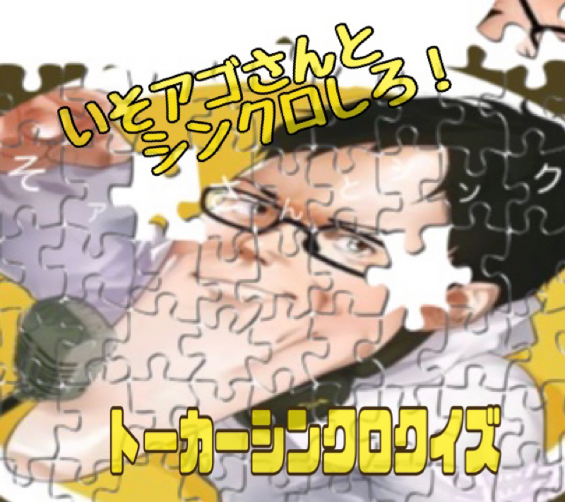 いそアゴさんとシンクロしろ！シンクロクイズ\(ϋ)/\(ϋ)/出題編 from Radiotalk episode artwork