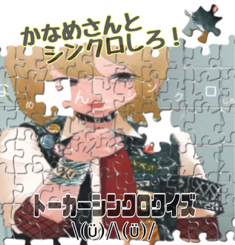 かなめさんとシンクロしろ！シンクロクイズ\(ϋ)/\(ϋ)/出題編 from Radiotalk episode artwork