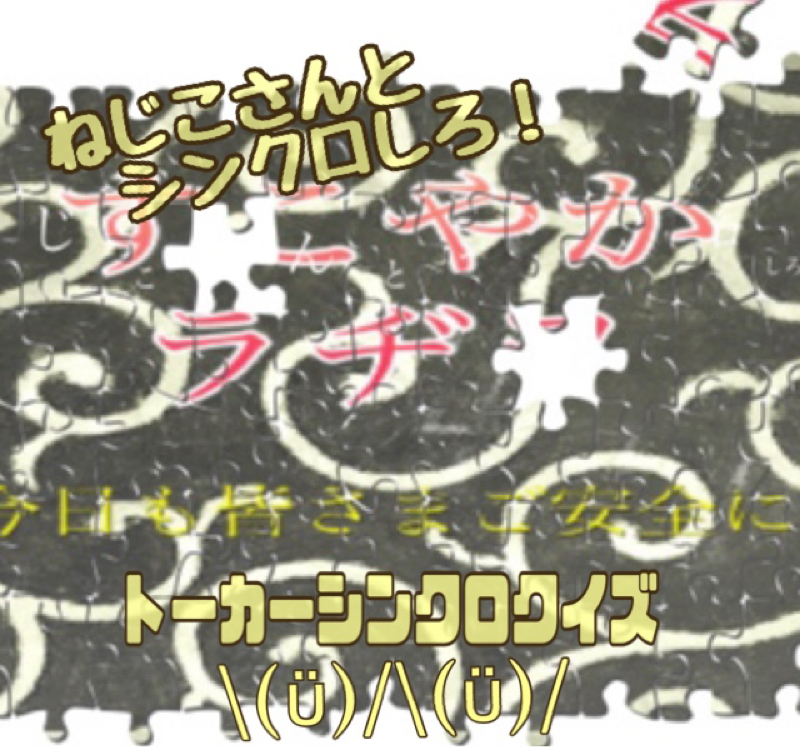 ねじこさんとシンクロしろ！シンクロクイズ\(ϋ)/\(ϋ)/出題編 from Radiotalk episode artwork