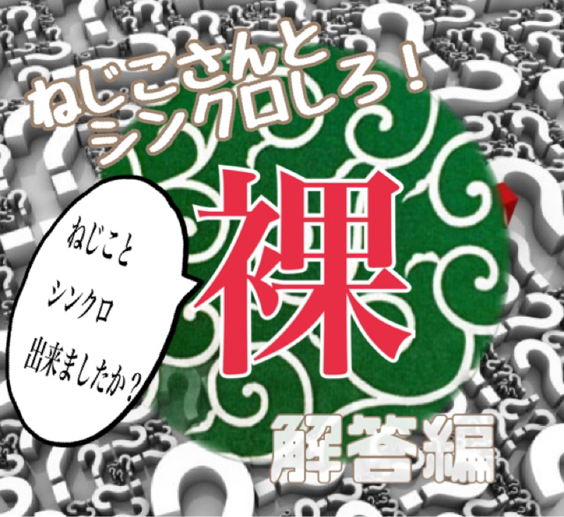 ねじこさんとシンクロクイズ！！\(ϋ)/\(ϋ)/解答編 from Radiotalk episode artwork
