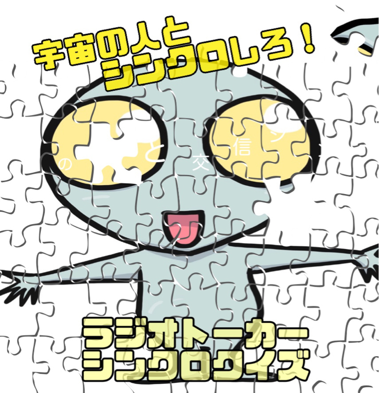 宇宙の人と交信シンクロしろ！シンクロクイズ\(ϋ)/\(ϋ)/出題編 from Radiotalk episode artwork