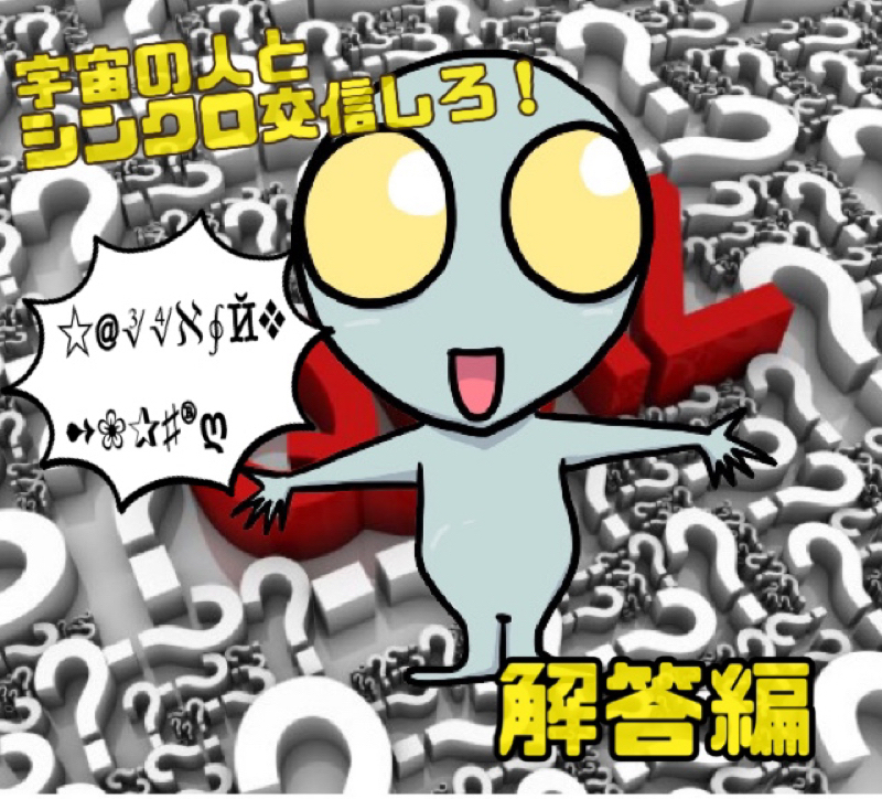 宇宙の人とシンクロクイズ\(ϋ)/\(ϋ)/解答編 from Radiotalk episode artwork