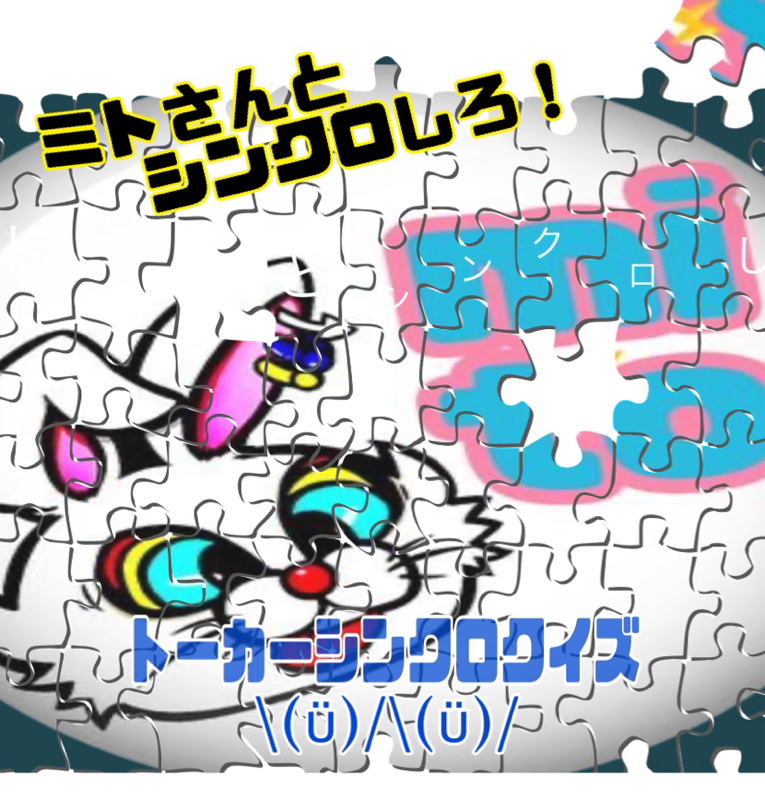 ミトさんとシンクロしろ！シンクロクイズ\(ϋ)/\(ϋ)/出題編 from Radiotalk episode artwork