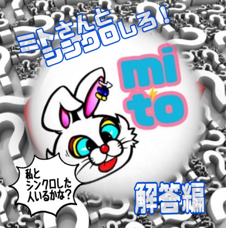 ミトさんとシンクロクイズ！！\(ϋ)/\(ϋ)/解答編 from Radiotalk episode artwork
