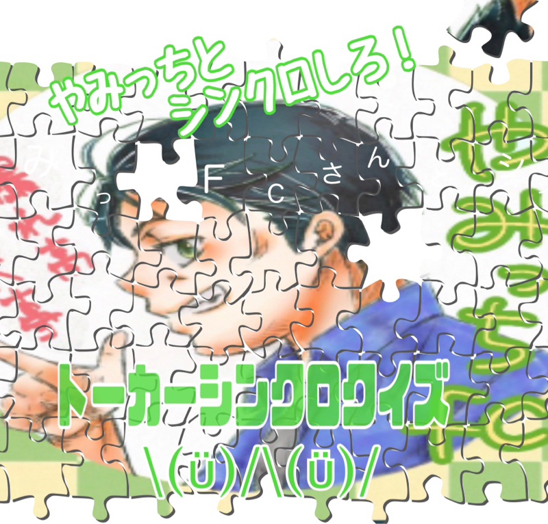 やみっちFCとシンクロしろ！シンクロクイズ\(ϋ)/\(ϋ)/出題編 from Radiotalk episode artwork