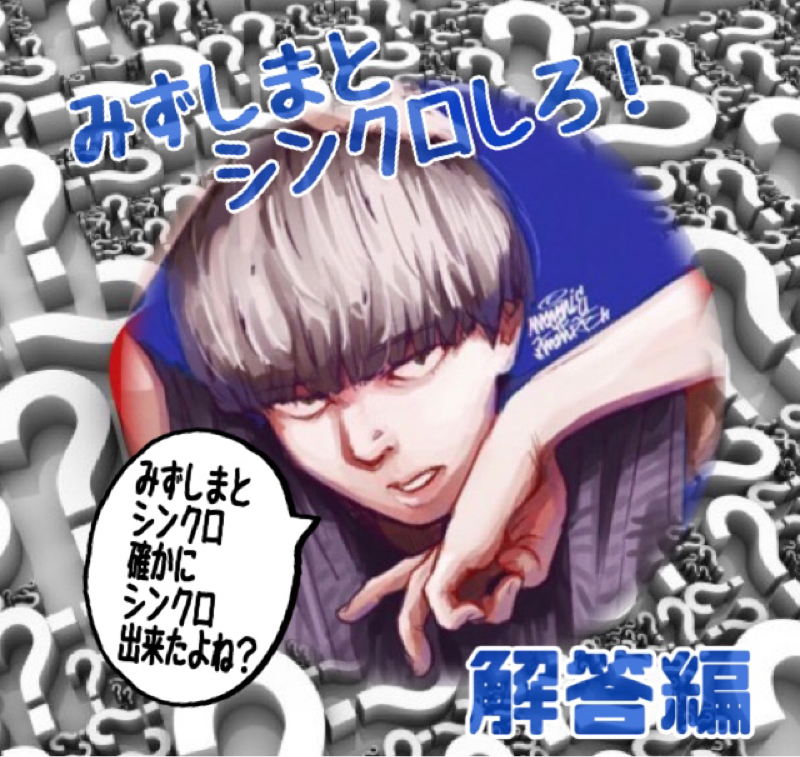 みずしまさんのシンクロクイズ！\(ϋ)/\(ϋ)/解答編 from Radiotalk episode artwork