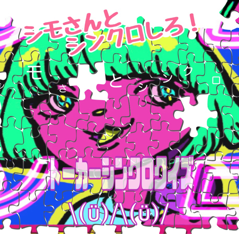 シモさんとシンクロしろ！シンクロクイズ\(ϋ)/\(ϋ)/出題編 from Radiotalk episode artwork