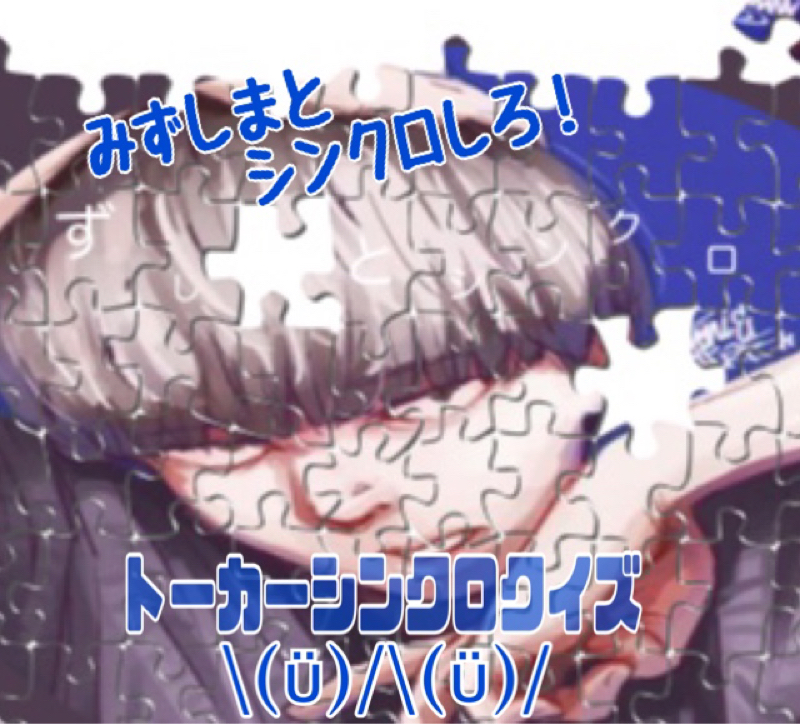 みずしまさんのシンクロクイズ！\(ϋ)/\(ϋ)/出題編 from Radiotalk episode artwork
