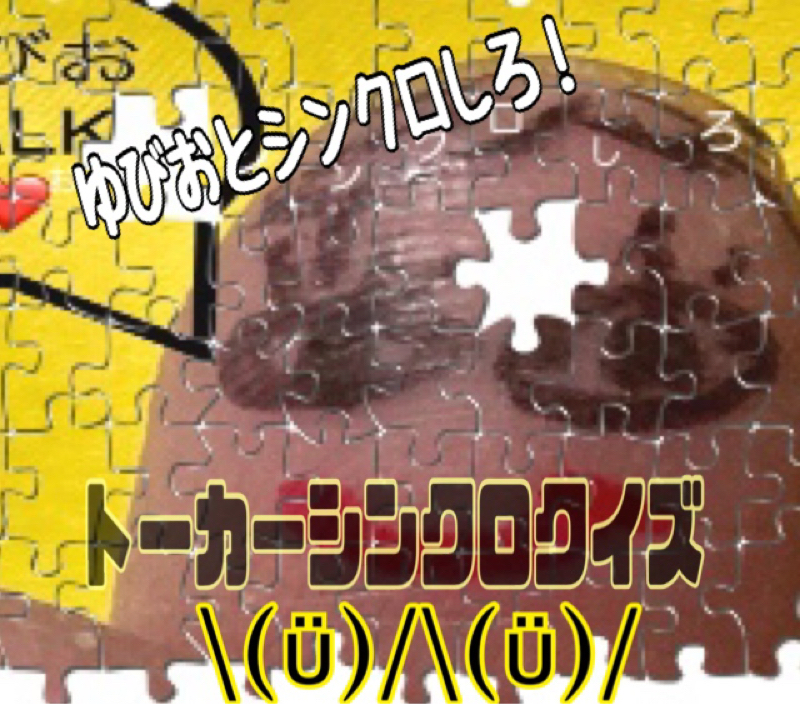 ゆびお✌️とシンクロしろ！\(ϋ)/\(ϋ)/出題編 from Radiotalk episode artwork