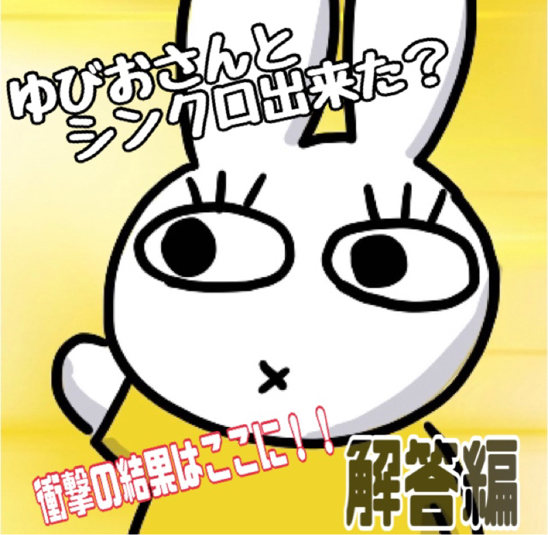ゆびおさんのシンクロクイズ\(ϋ)/\(ϋ)/ 解答編 from Radiotalk episode artwork