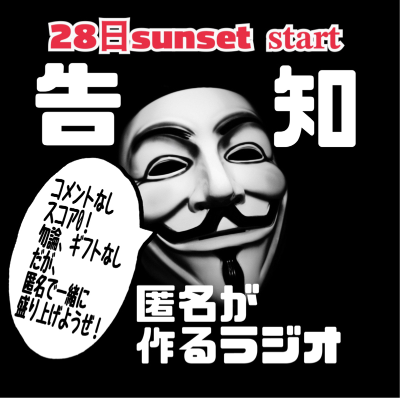 匿名が作るラジオ  11月28日 日没と当時配信！ from Radiotalk episode artwork
