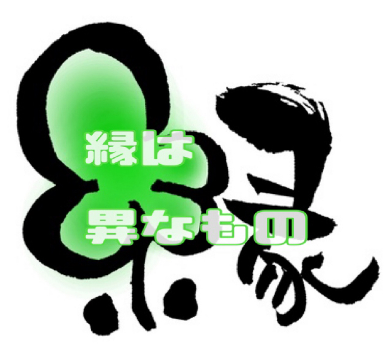 縁あって   のお話しです from Radiotalk episode artwork