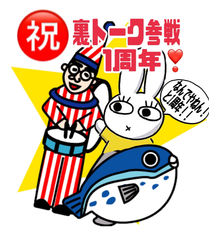 ㊗️裏トーク参戦‼️1周年❣️関西放浪記❣️ from Radiotalk episode artwork
