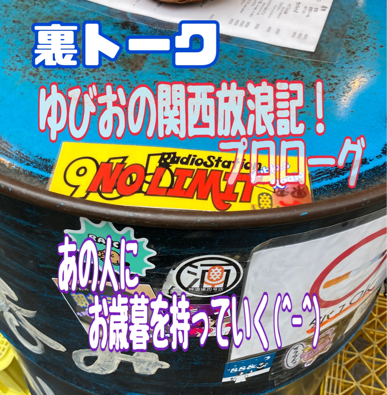ゆびおの関西放浪記！プロローグ！あの人にお歳暮を持っていく。 from Radiotalk episode artwork