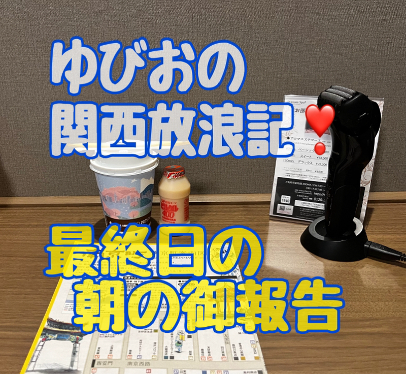 ゆびおの関西放浪記❣️ 最終日の朝のレポート！ from Radiotalk episode artwork