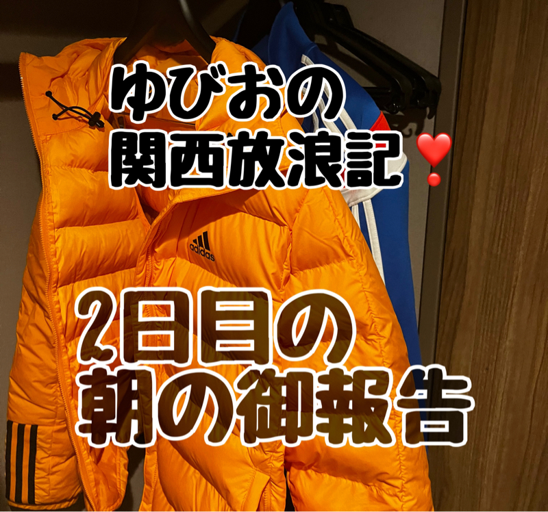 ゆびおの関西放浪記❣️2日目の御報告(^-^) from Radiotalk episode artwork