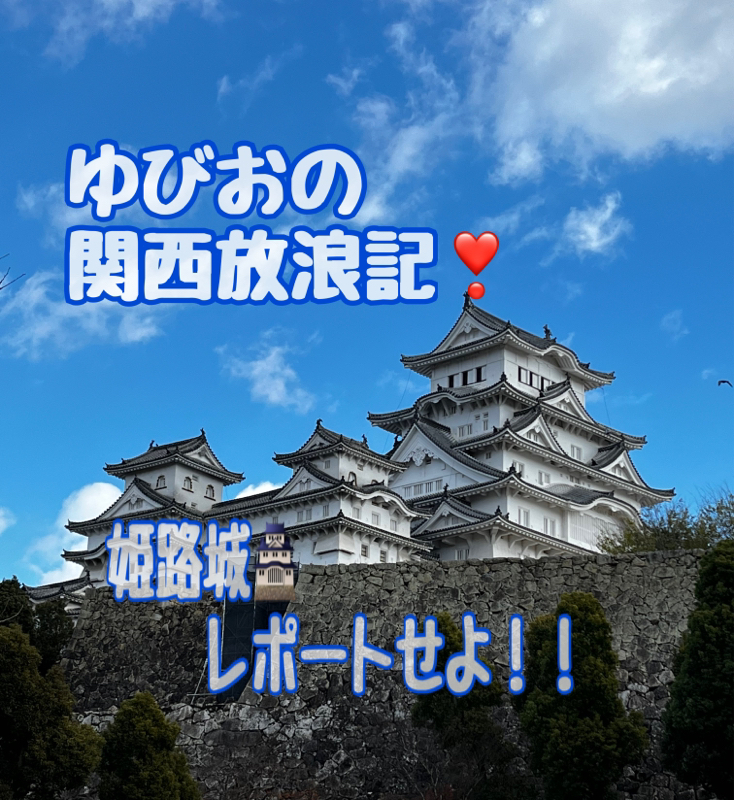 ゆびおの関西放浪記❣️ 姫路城レポート from Radiotalk episode artwork
