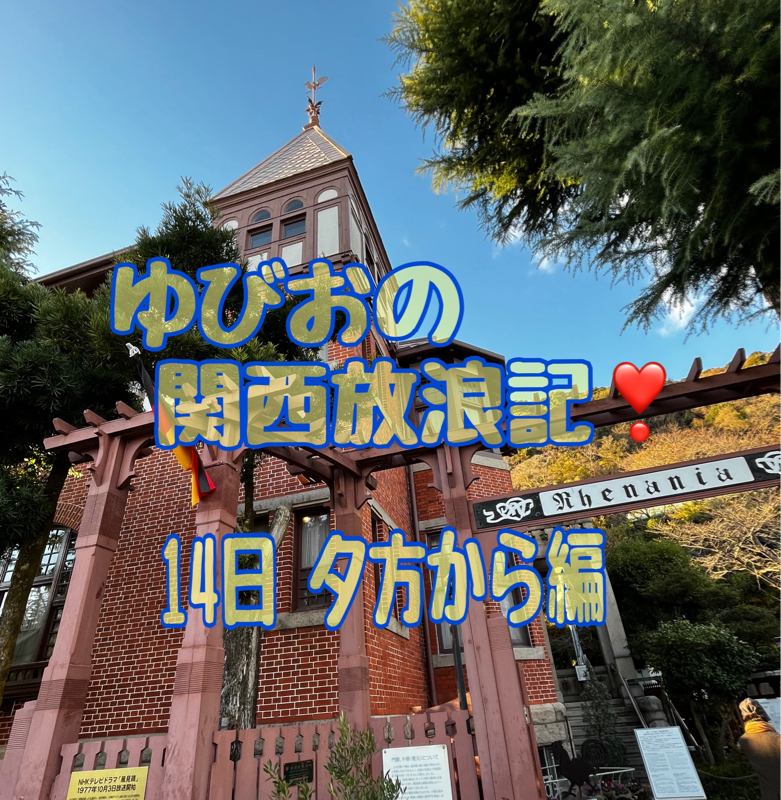 ゆびおの関西放浪記❣️15日 三ノ宮異人館巡り編 from Radiotalk episode artwork