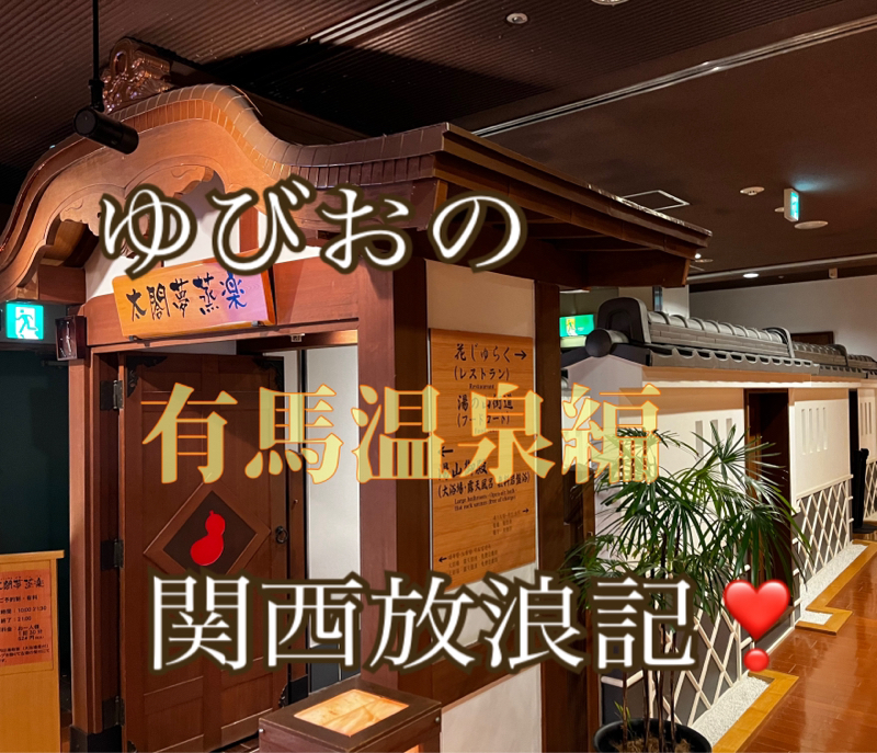 ゆびおの関西放浪記❣️2日目 有馬温泉♨️太閤の湯