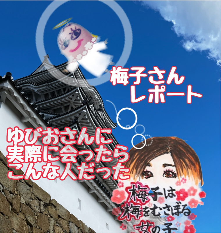 ゆびおさんに会ったらこんな人だった。梅子さんの感想 from Radiotalk episode artwork