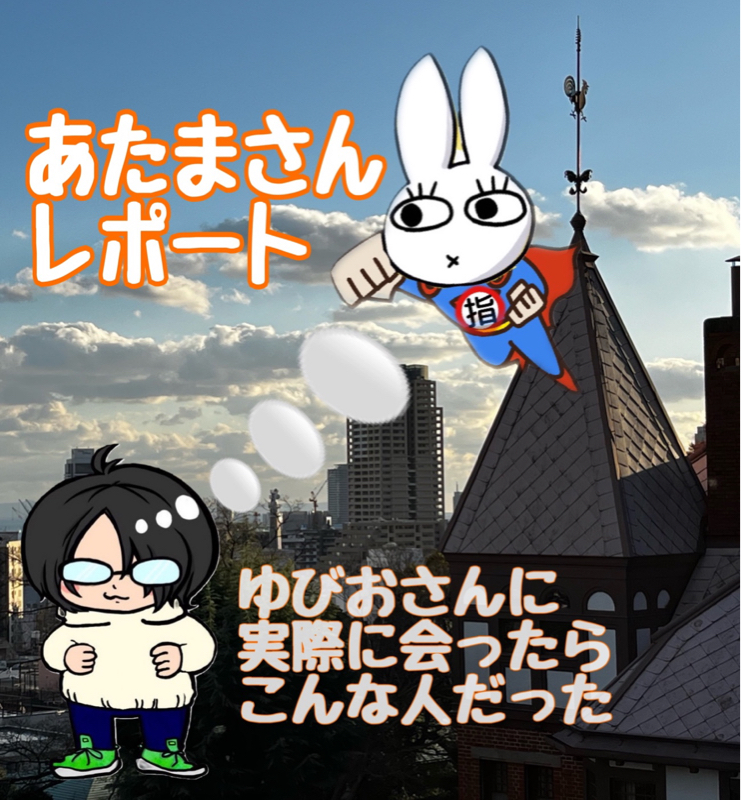ゆびおさんに会ったらこんな人だった。あたまさんレポート❣️ from Radiotalk episode artwork