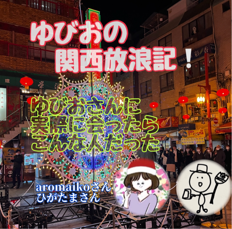 ゆびおに会ったら、こんな人だった。aromaikoさん&ひがたまさんレポート from Radiotalk episode artwork