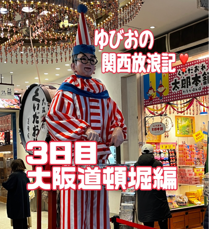 ゆびおの関西放浪記❣️最終日 大阪道頓堀へ編‼️ from Radiotalk episode artwork