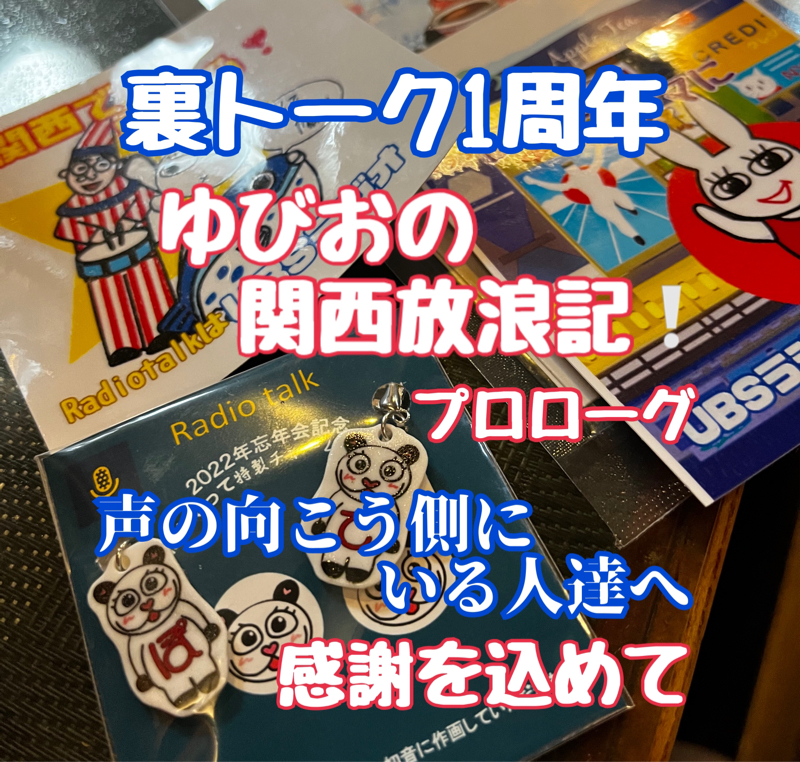 関西放浪記プロローグ❣️声の向こう側にいる人達へ  愛を込めて♥️ from Radiotalk episode artwork