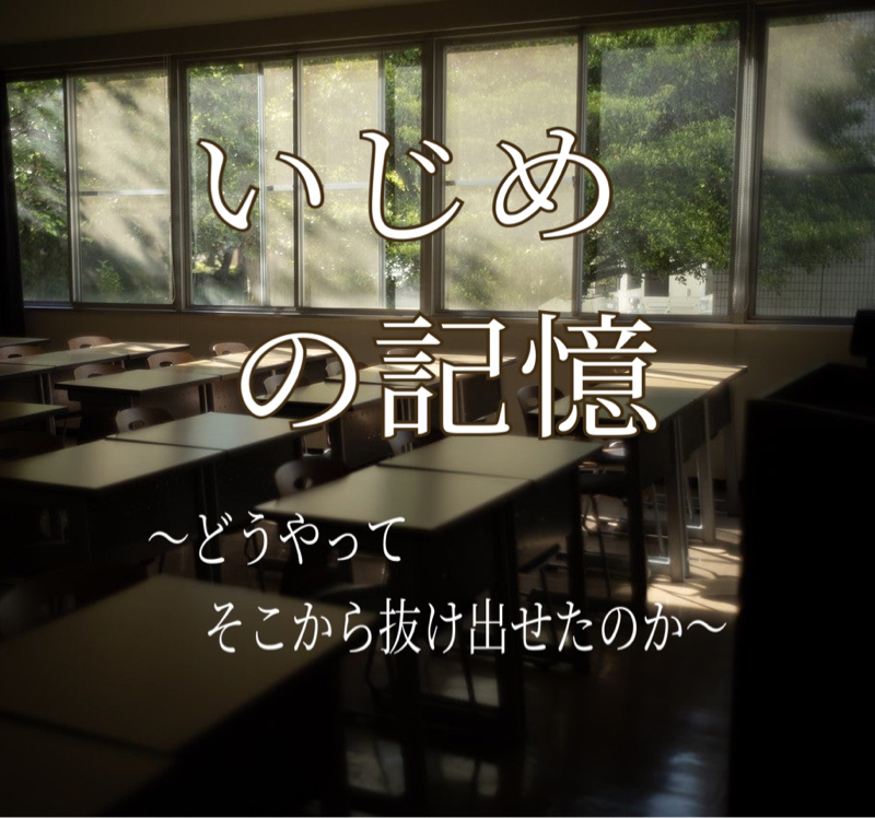 いじめの記憶  ～明日が見えなかった惨めな毎日～ from Radiotalk episode artwork