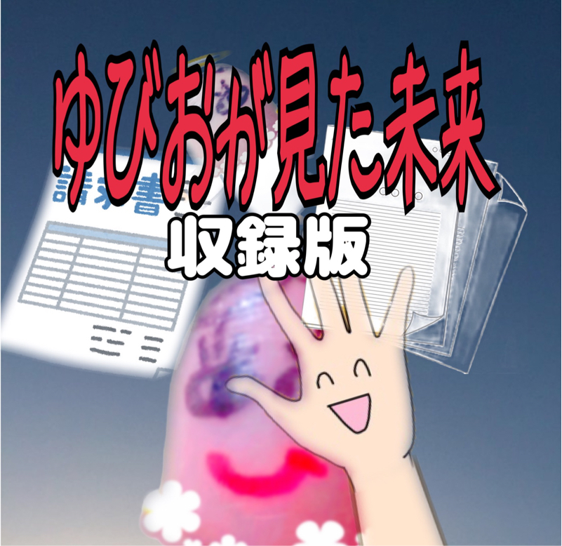 ゆびおが見た未来  収録版 from Radiotalk episode artwork