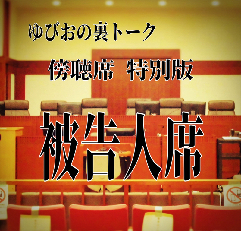 ゆびおの裏トーク  傍聴席特別版   被告人席 from Radiotalk episode artwork