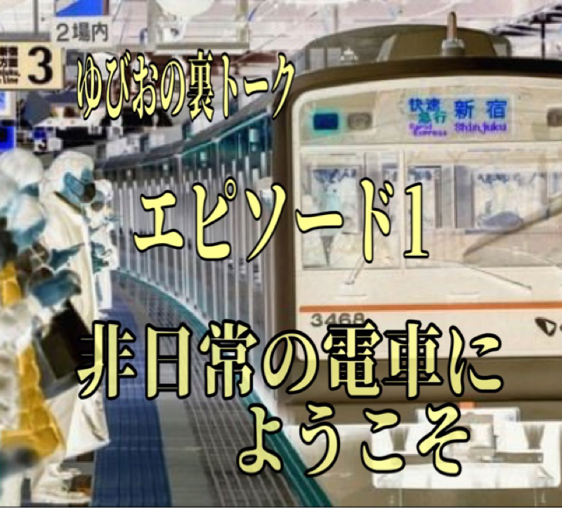 エピソード1    乗車 from Radiotalk episode artwork